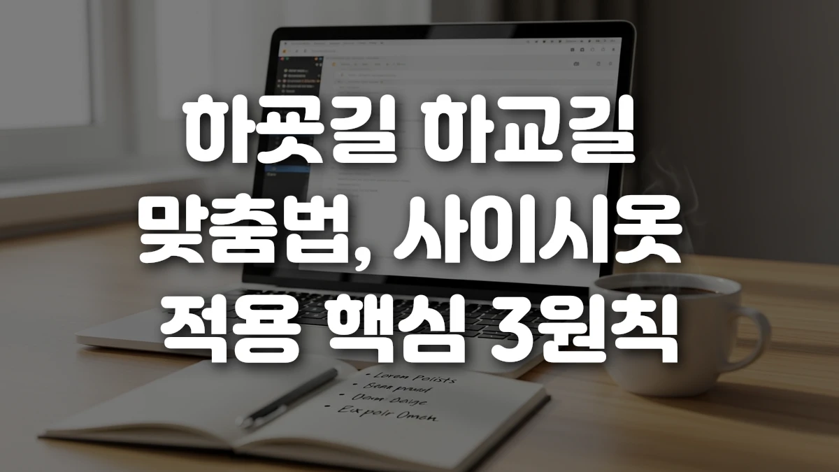 하굣길 하교길 맞춤법 사이시옷 적용 핵심 3원칙