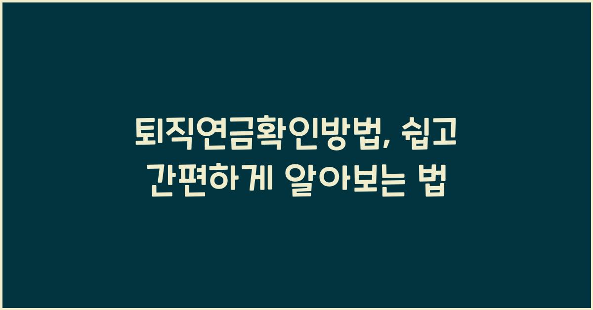 퇴직연금확인방법