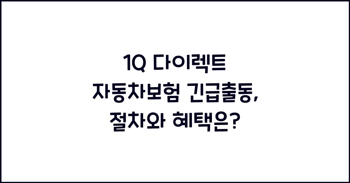 1Q 다이렉트 자동차보험 긴급출동