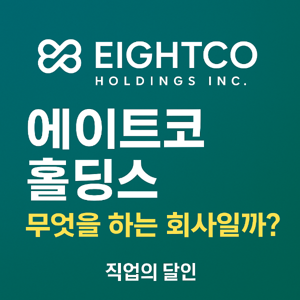 에이트코 홀딩스(Eightco Holdings) 기업 분석: 무엇을 하는 회사일까?