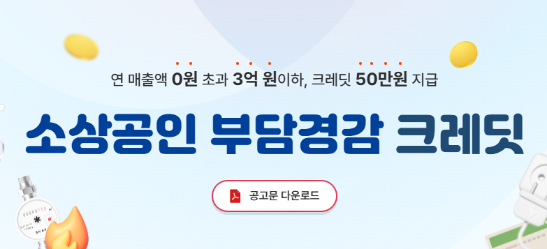부담경감크레딧kr 2025년 소상공인 최대 50만원 지원 완벽 정리