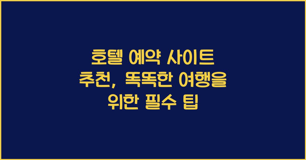 호텔 예약 사이트 추천