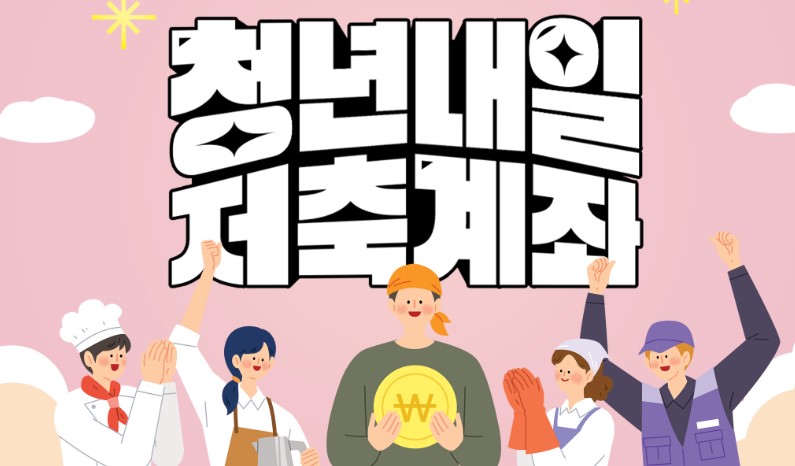 청년내일저축계좌