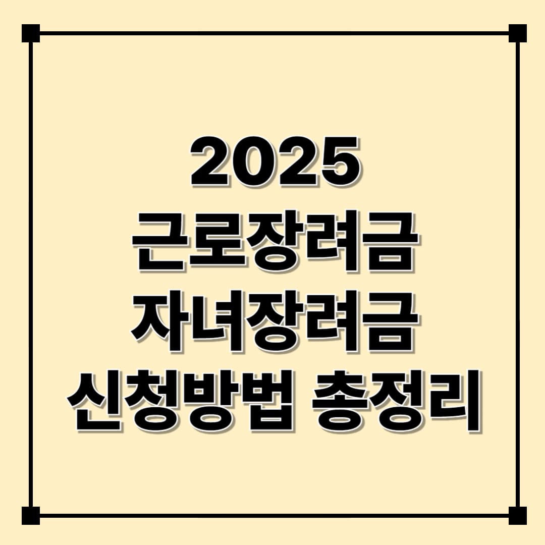 2025년 근로장려금 자녀장려금 신청 총정리｜신청자격, 지급일정, 신청방법 안내