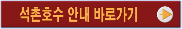 석촌호수 안내링크