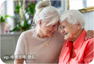 irp 세액공제 한도