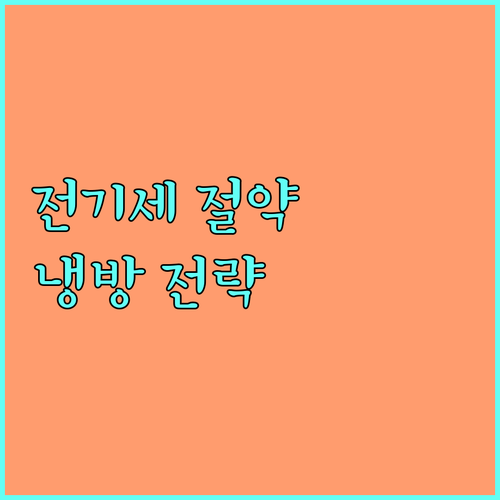 에어컨 전기세 아끼는 스마트한 습관: