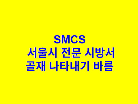 골재 나타내기 바름 SMCS 서울시 전문 시방서