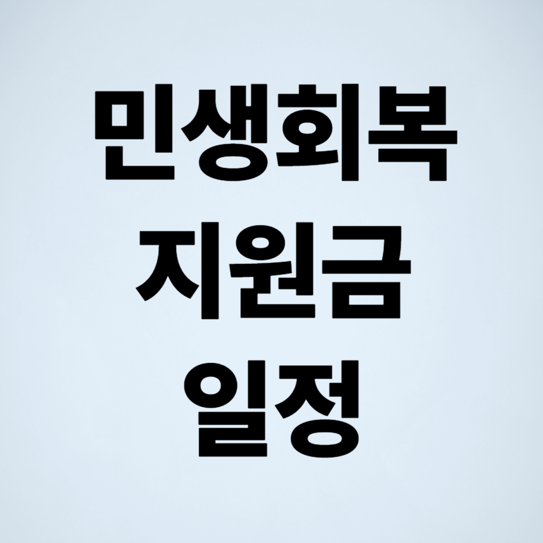 민생회복지원금 언제