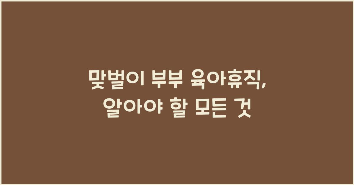 맞벌이 부부 육아휴직