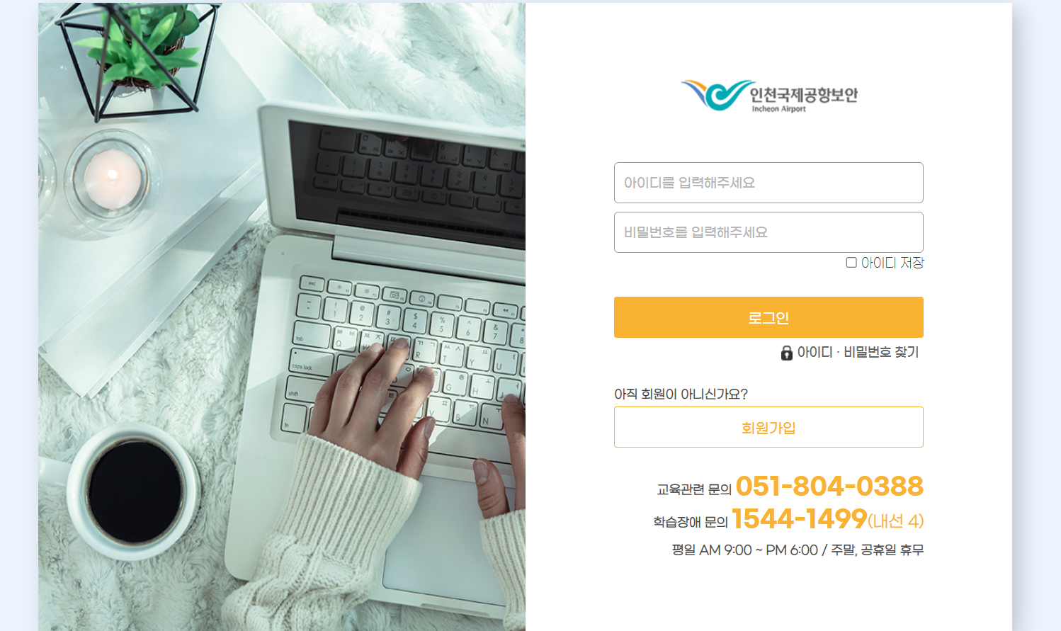 인천국제공항보안 주식회사 사이버연수원 러닝플러스