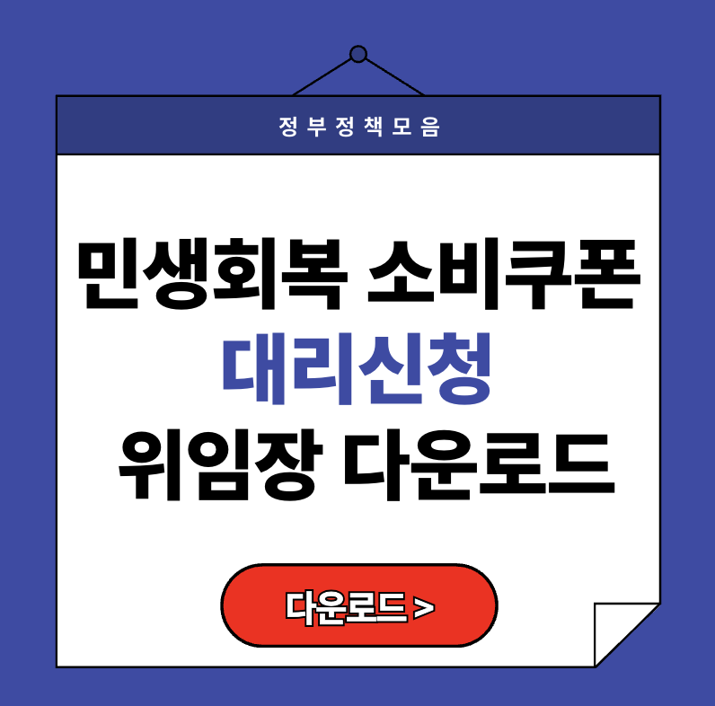 민생회복 소비쿠폰 대리신청 위임장 다운로드 바로가기 (2025)