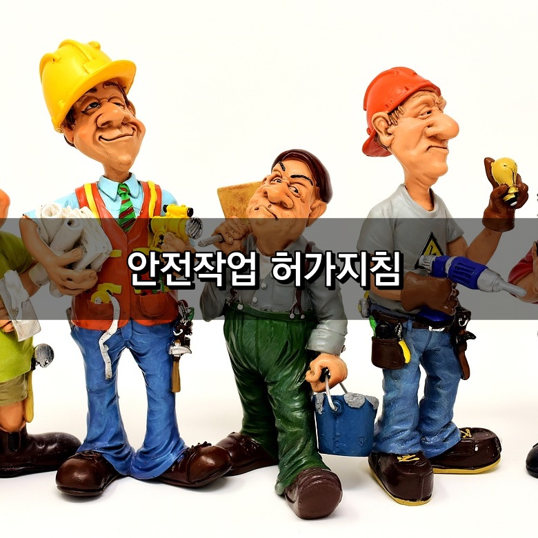 안전작업 허가지침