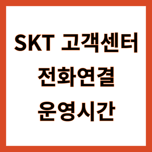 SK텔레콤 고객센터