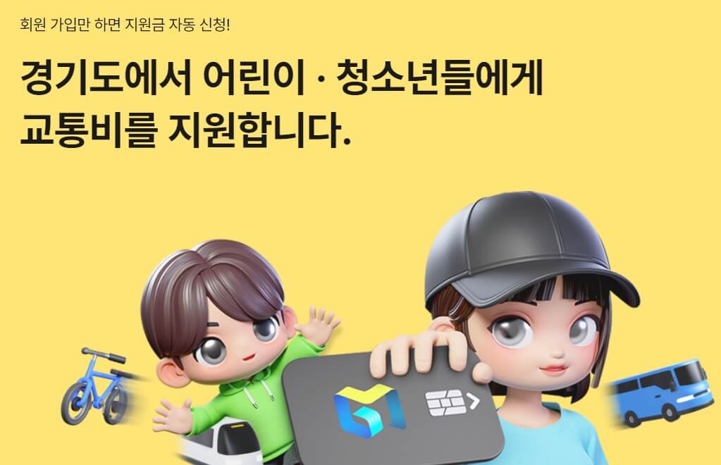 경기도 어린이 청소년 교통비 지원