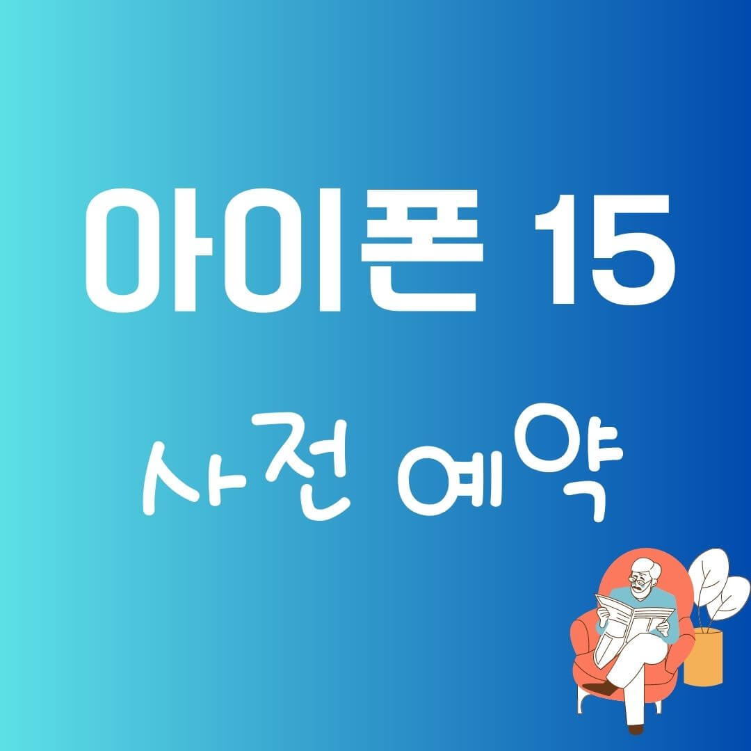아이폰 15 사전예약