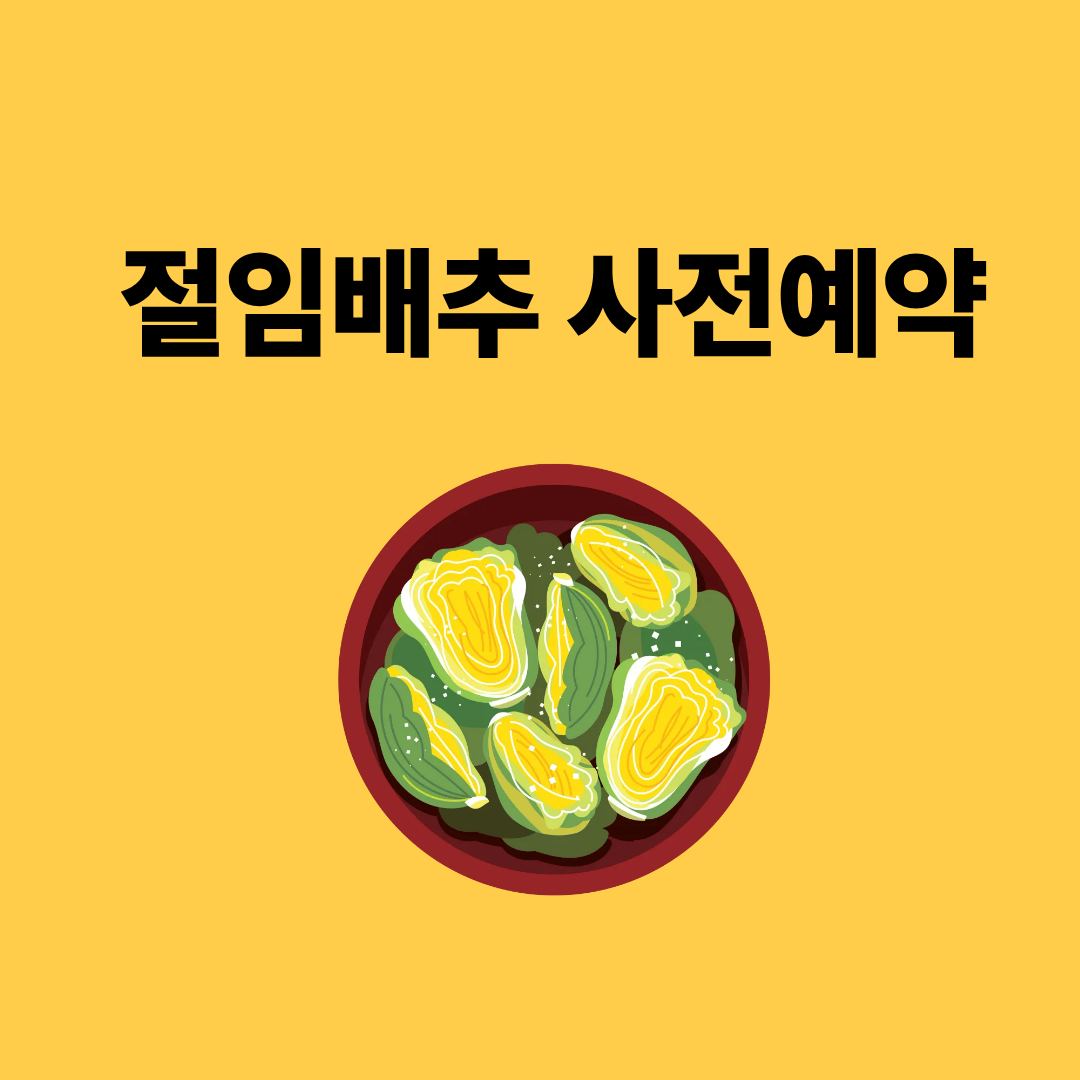 절임배추 사전예약