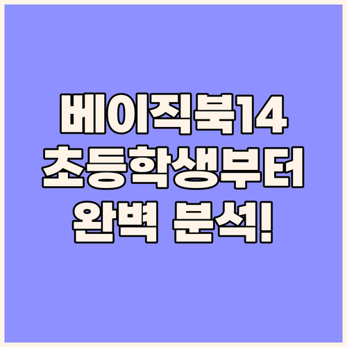 초등학생부터 대학생까지 베이직스 베이..