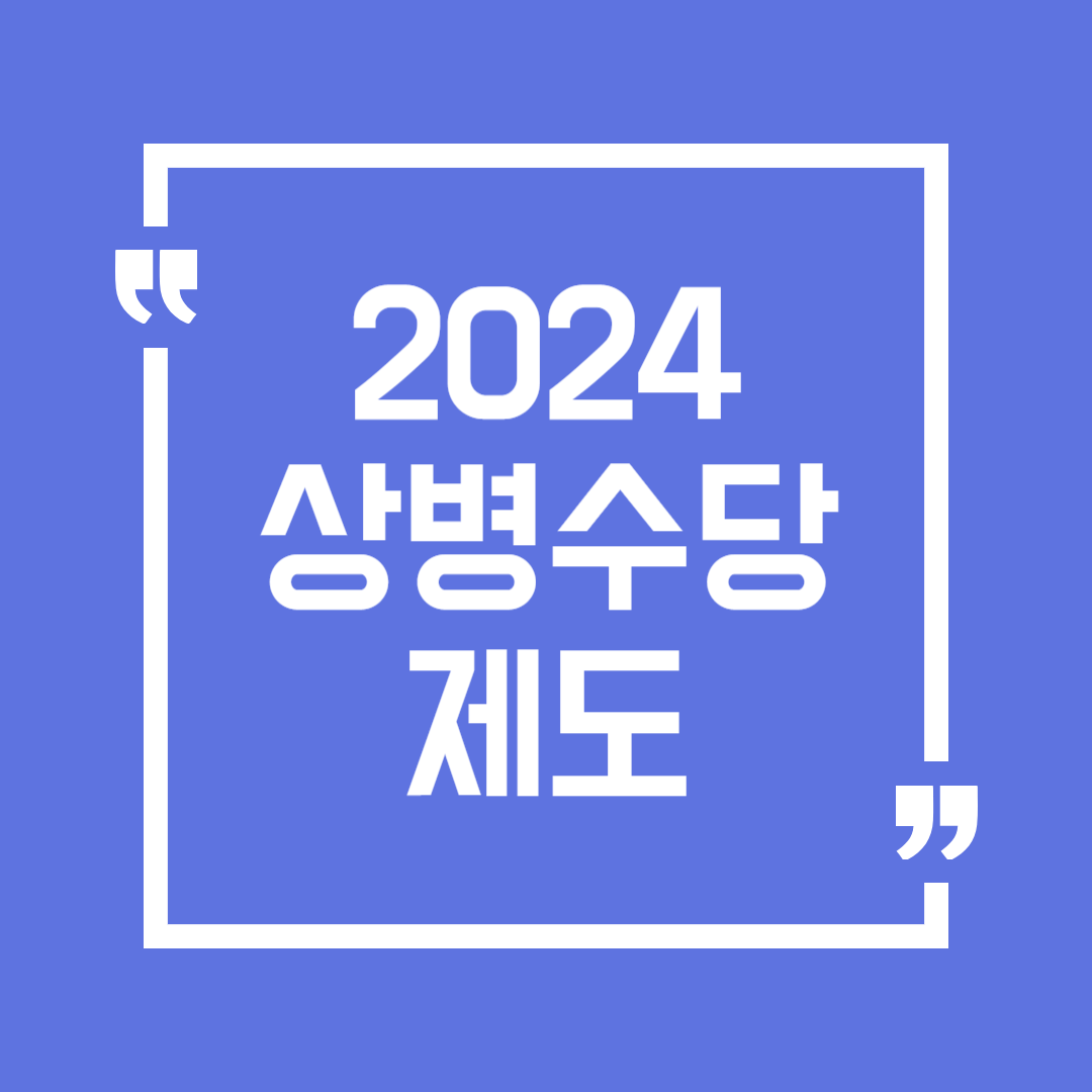 2024 상병수당 제도 시행 시범지역 조건 기간 신청방법