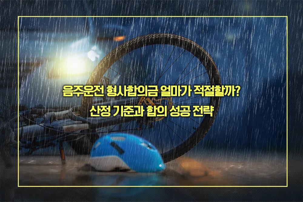 음주운전 형사합의금 산정 기준과 합의 전략