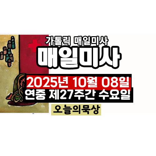 2025년 10월 8일 매일미사 연중 제27주간 수요일 오늘의 묵상