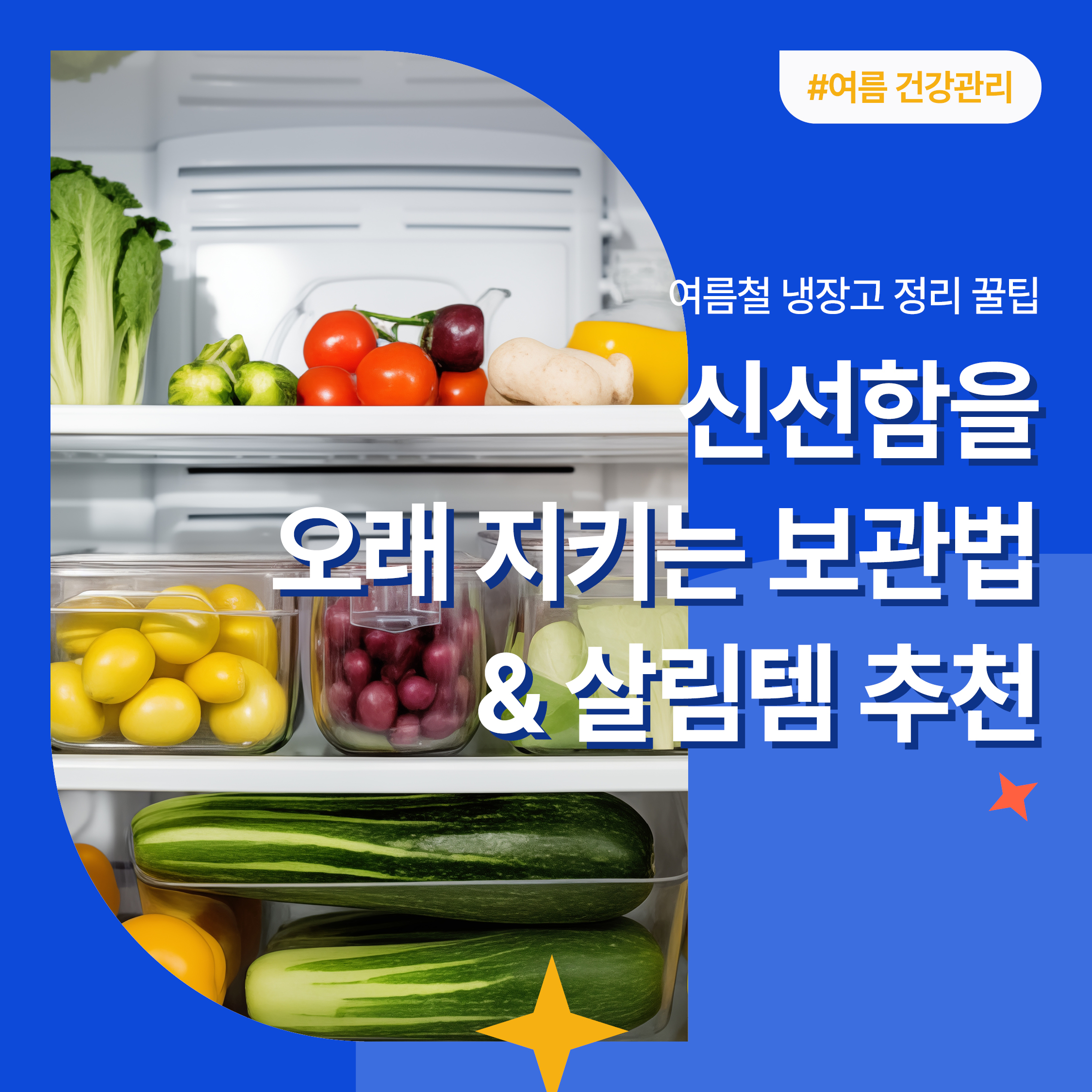 여름철 냉장고 정리 및 신선 보관법을 소개하는 정보성 블로그 썸네일 이미지