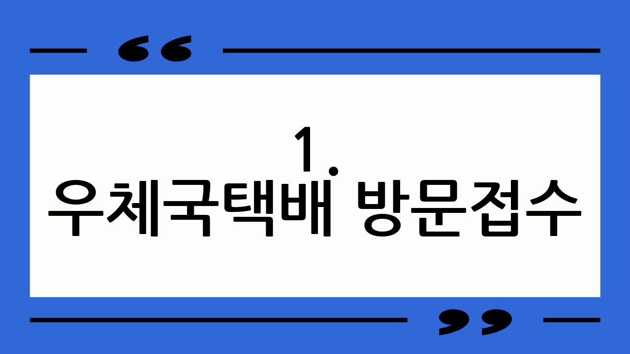 1. 우체국택배 방