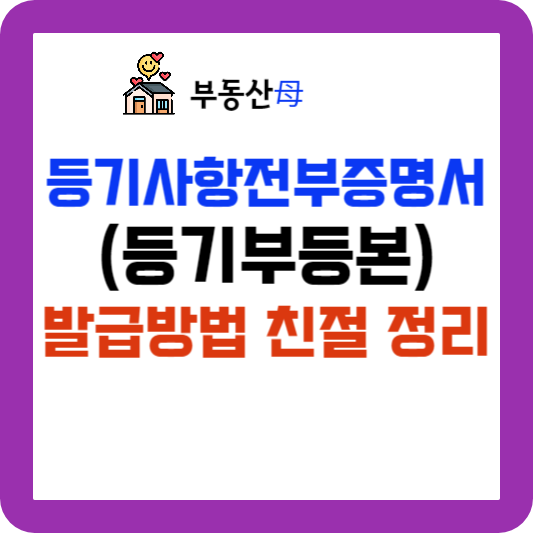 부동산 등기부등본 인터넷 발급 방법, 등기사항전부증명서 발급 방법 한방에 정리