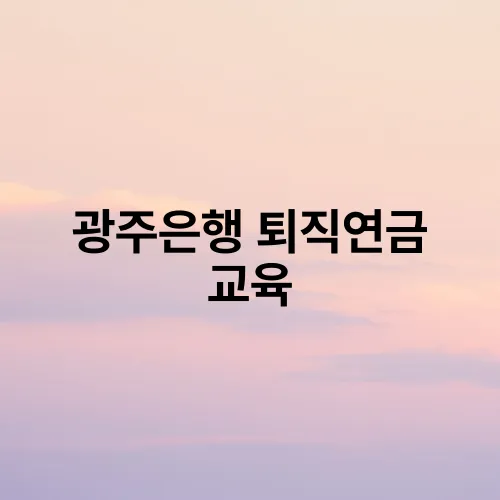 광주은행 퇴직연금 교육