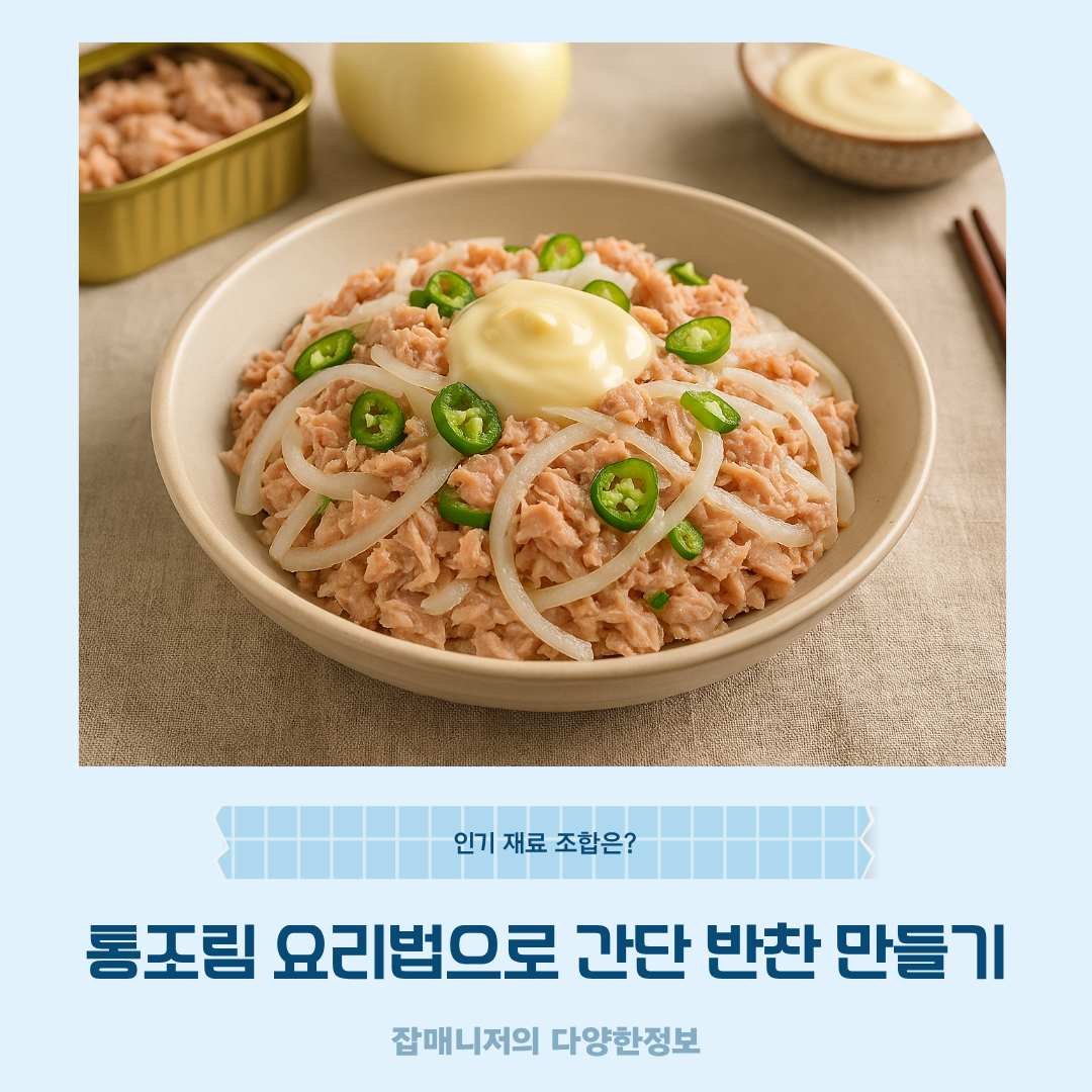 통조림 요리법으로 간단 반찬 만들기 인기 재료 조합은?