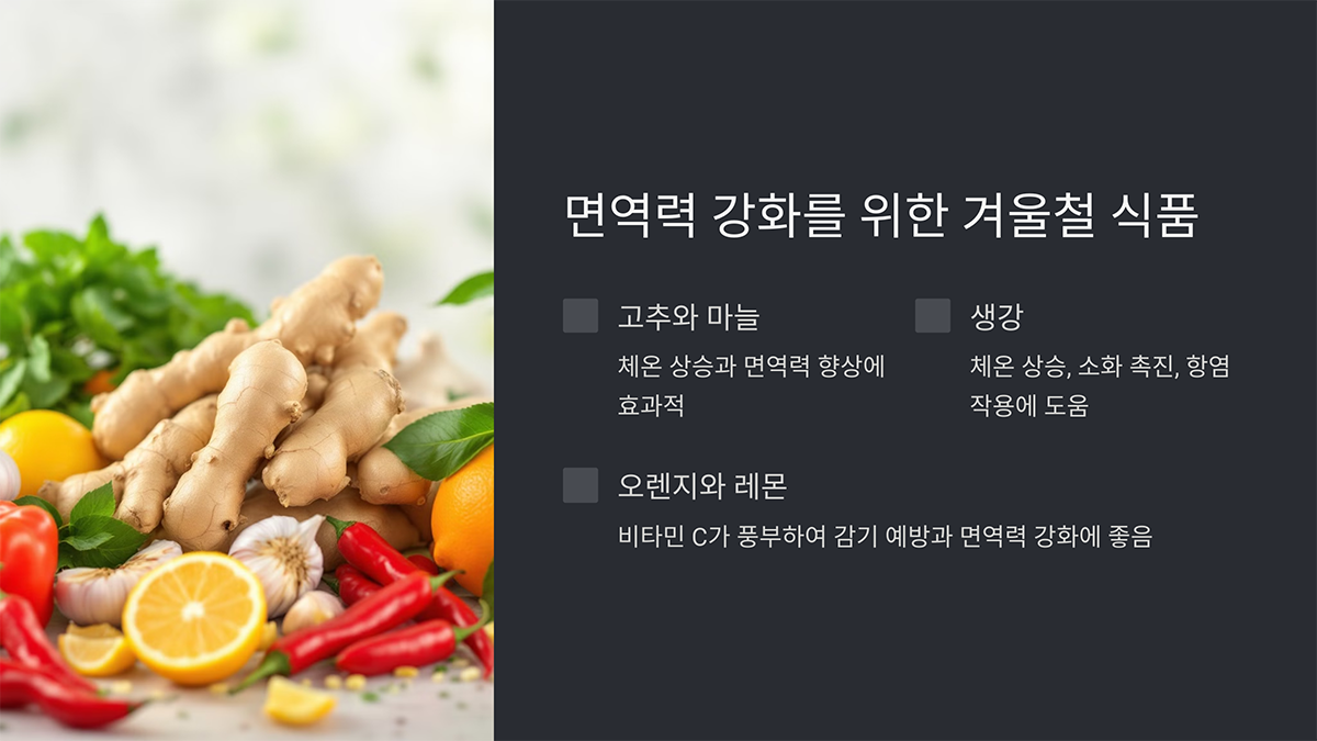 면역력 강화를 위한 겨울철 식품