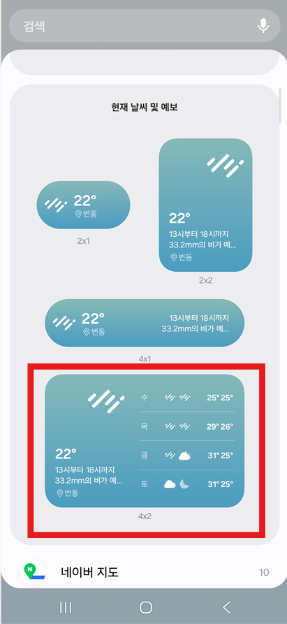 방법 4. 날씨 위젯 종류 선택하기