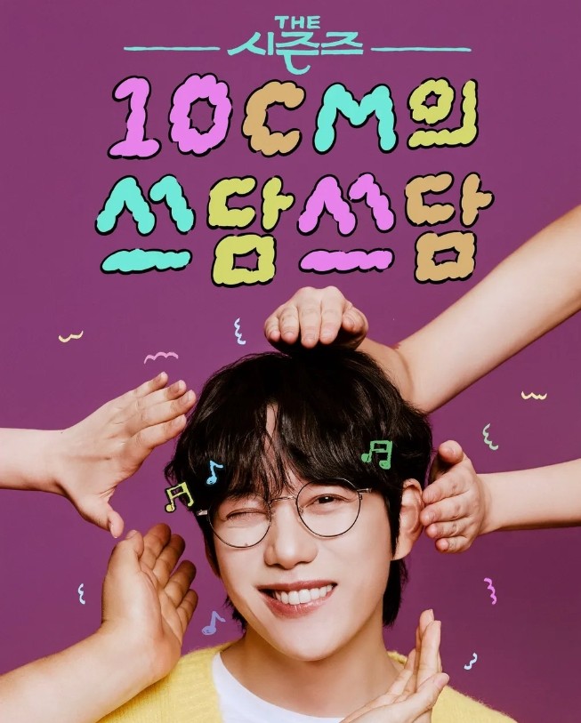 KBS 더 시즌즈 10CM의 쓰담쓰담 출연진 재방송 보러가기 무료 다시보기 OTT