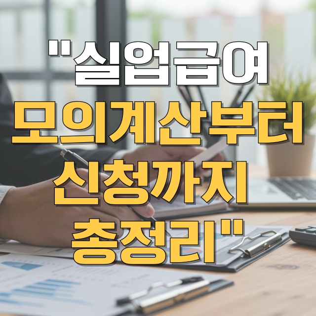 실업급여 신청 방법 절차 모의계산 총정리 블로그 글 대표 이미지