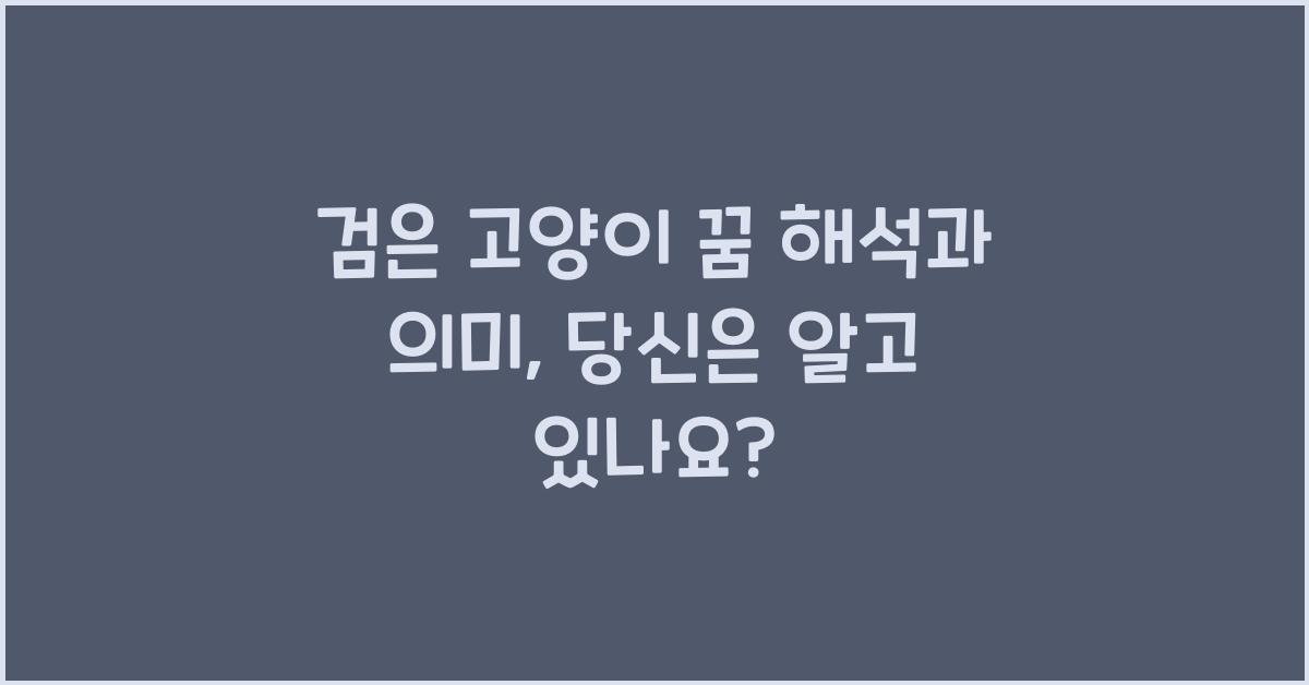 검은 고양이 꿈