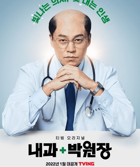 드라마-내과-박원장-메인-포스터