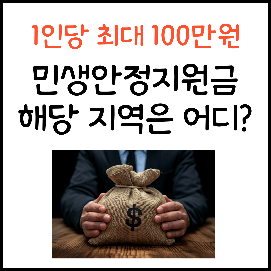 민생안정지원금! 해당 지역 어디?