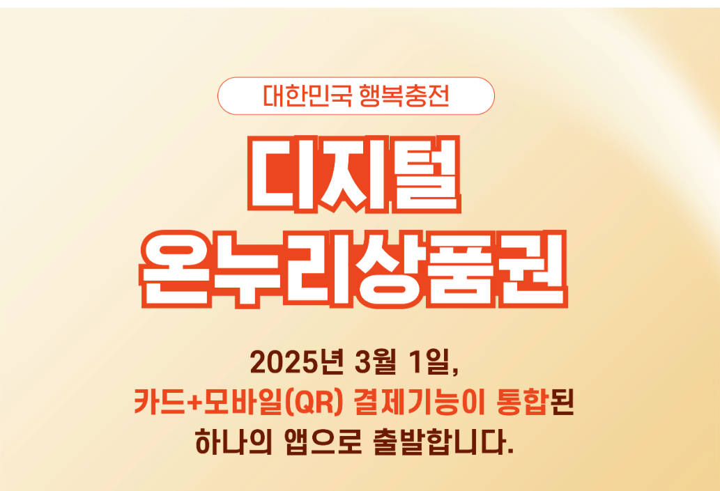 디지털 온누리상품권 사용 방법 총정리