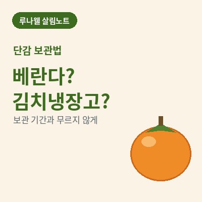 단감 보관법 썸네일