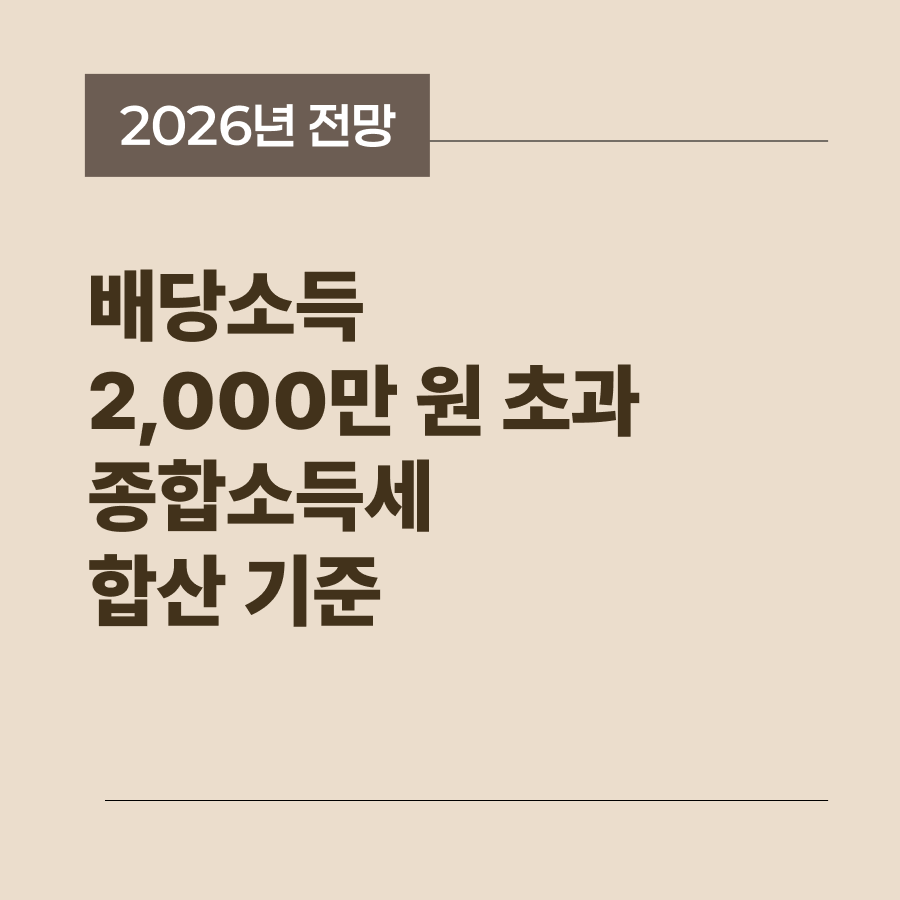 금융소득 이천만 원 초과 시 발생하는 세금과 건보료 변화 분석 썸네일