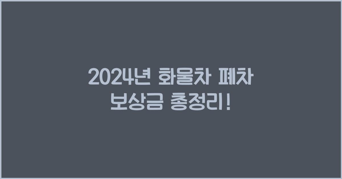 화물차 폐차 보상금