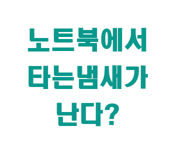 노트북 타는 냄새