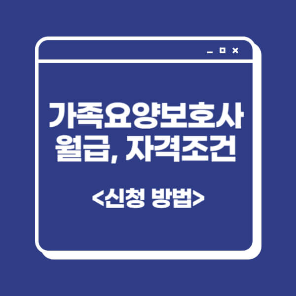 가족-요양보호사-월급