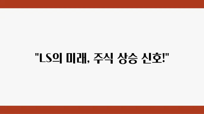 LS 주가 전망, 주식 시세 전력 및 통신기기 시장의 리더십