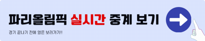 파리올림픽 중계보기