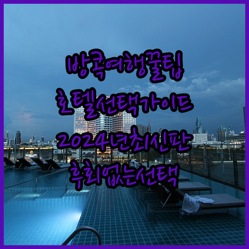 2024년 방콕 여행, 후회없는 호텔