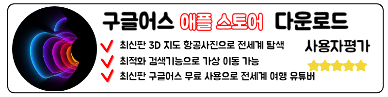 구글어구글 어스 다운로드 Google Earth 미스테리 좌표 단축키 최신정보 프로그램 애플 스토어 IOS 다운로드