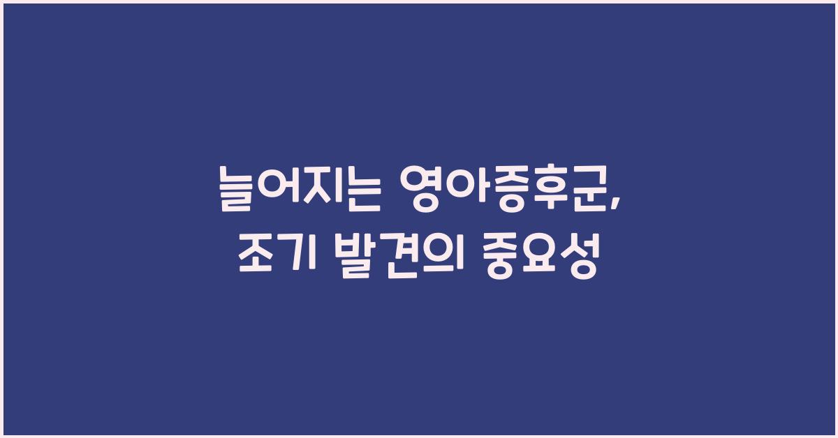 늘어지는 영아증후군