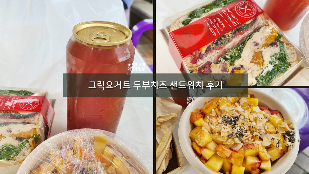 풍납동 미도리 다방 그릭요거트 두부치즈 샌드위치 후기