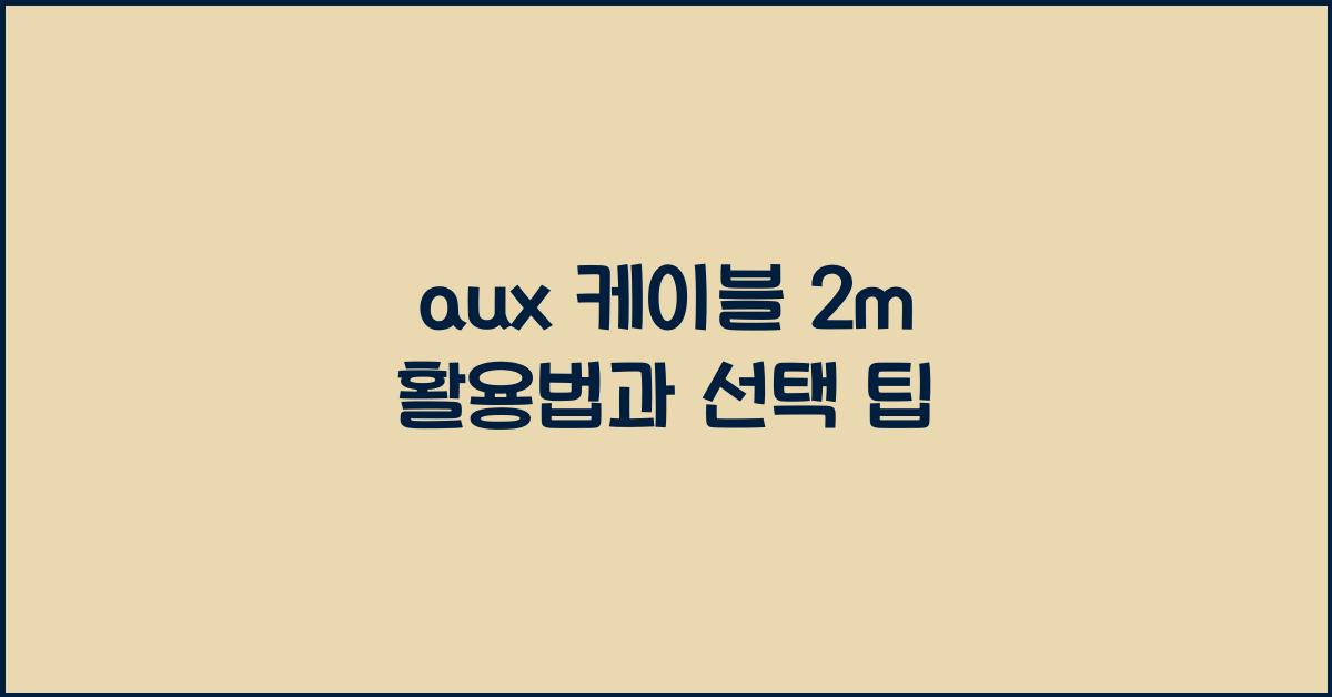 aux 케이블 2m